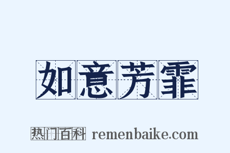 如意芳霏是什么意思的图片